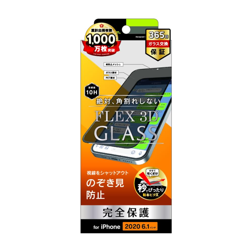 iPhone 12 / iPhone 12 Pro用ガラスフィルム [FLEX 3D] のぞき見防止 複合フレームガラス（販売終了）
