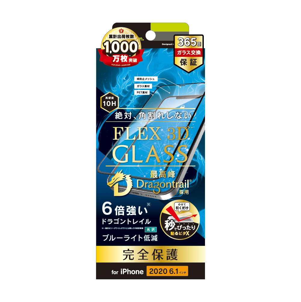 iPhone 12 / iPhone 12 Pro用ガラスフィルム [FLEX 3D] Dragontrail ブルーライト低減 複合フレームガラス（販売終了）