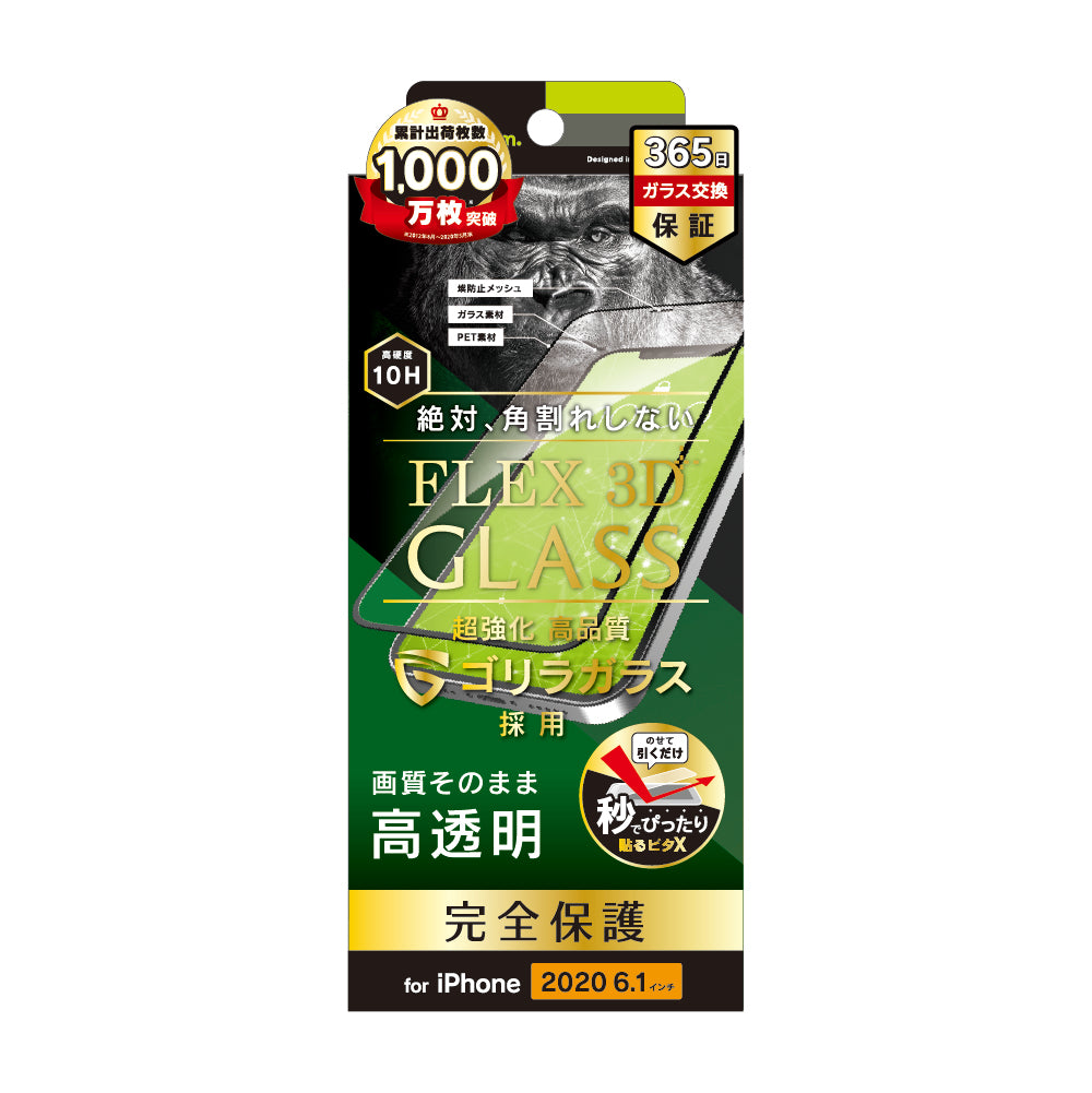 iPhone 12 / iPhone 12 Pro用ガラスフィルム [FLEX 3D] ゴリラガラス 高透明 複合フレームガラス