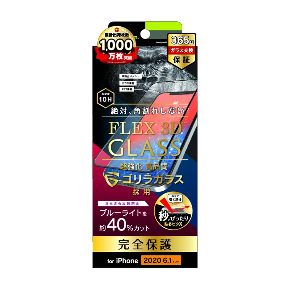 iPhone 12 / iPhone 12 Pro用ガラスフィルム [FLEX 3D] ゴリラガラス 反射防止 ブルーライト低減 複合フレームガラス（販売終了）