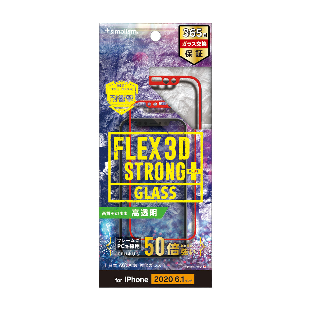 iPhone 12 / iPhone 12 Pro用ガラスフィルム [FLEX 3D STRONG+] 耐衝撃バンパーフレームガラス（販売終了）