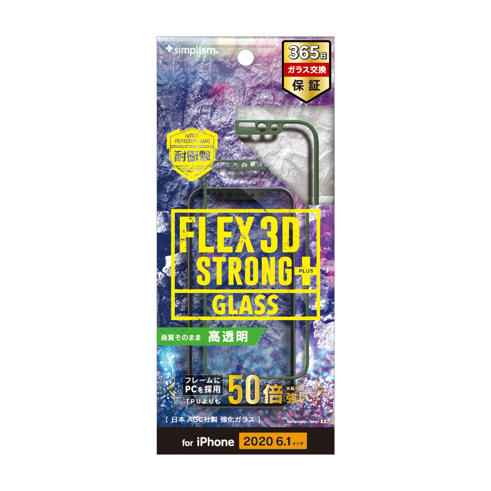 iPhone 12 / iPhone 12 Pro用ガラスフィルム [FLEX 3D STRONG+] 耐衝撃バンパーフレームガラス（販売終了）