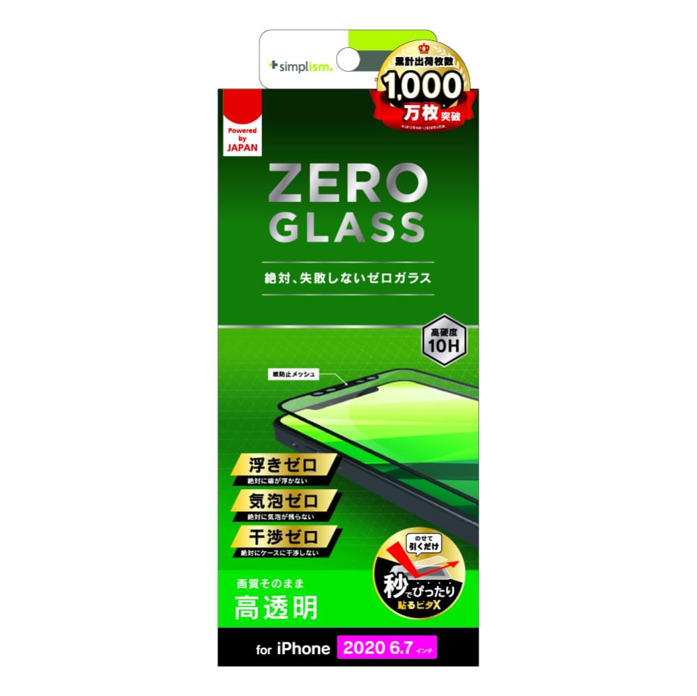 iPhone 12 Pro Max用ガラスフィルム [ZERO GLASS] 絶対失敗しない 高透明 フレームガラス（販売終了）
