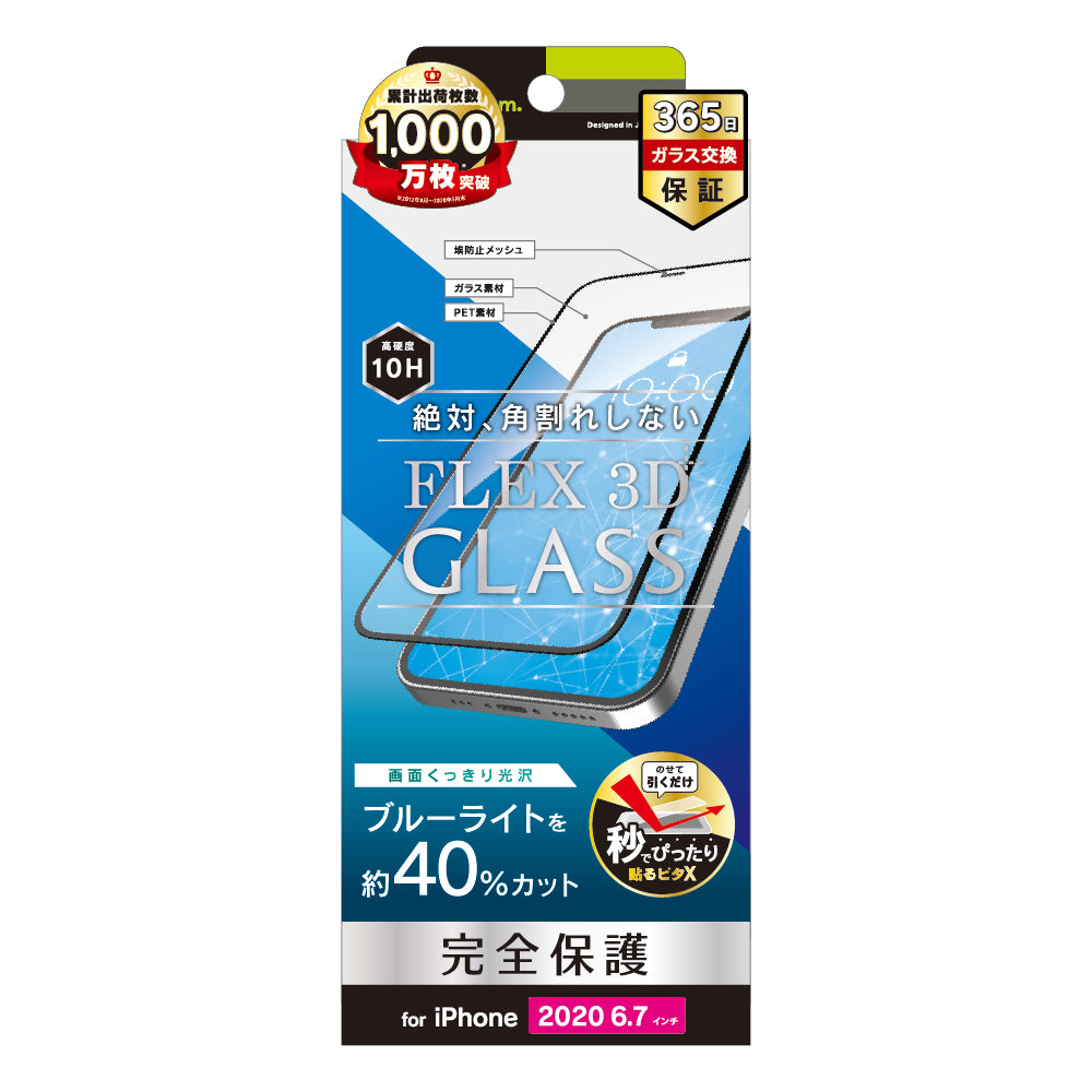 iPhone 12 Pro Max用ガラスフィルム [FLEX 3D] ブルーライト低減 複合フレームガラス