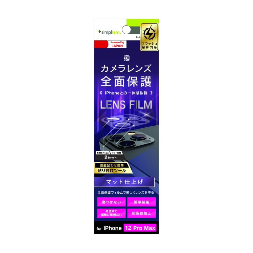 iPhone 12 Pro Max レンズを完全に守る 高透明 レンズ&カメラユニット保護フィルム 2セット マット（販売終了）