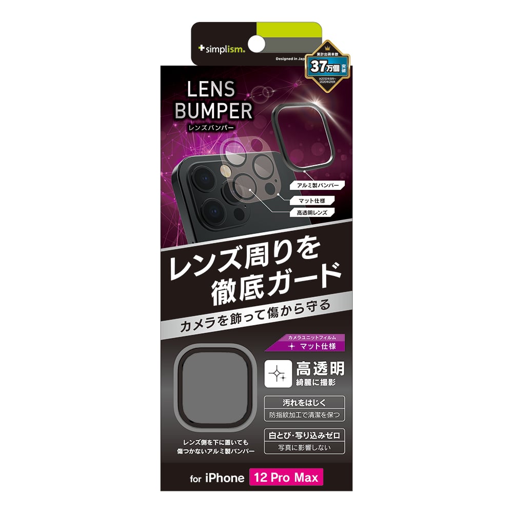 iPhone 12 Pro Max [Lens Bumper] カメラユニット保護アルミフレーム＋マット保護フィルム セット（販売終了）
