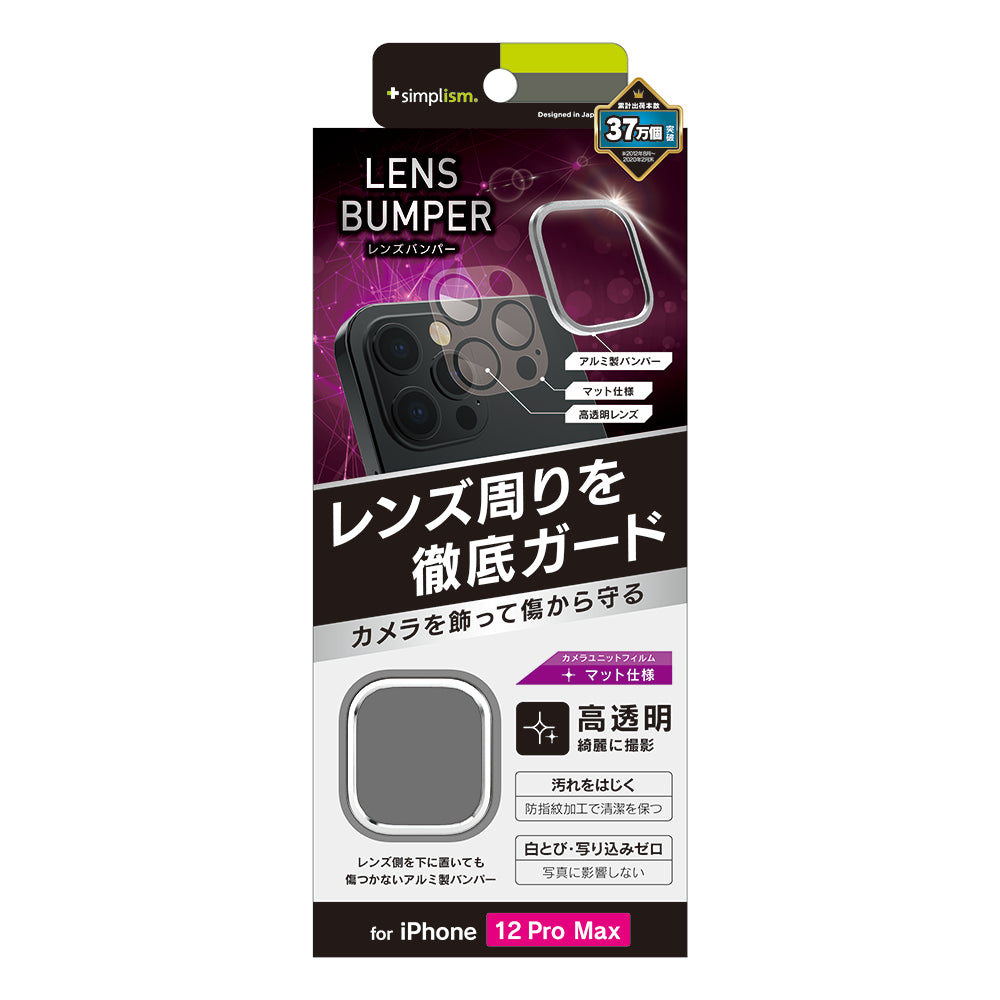 iPhone 12 Pro Max [Lens Bumper] カメラユニット保護アルミフレーム＋マット保護フィルム セット（販売終了）