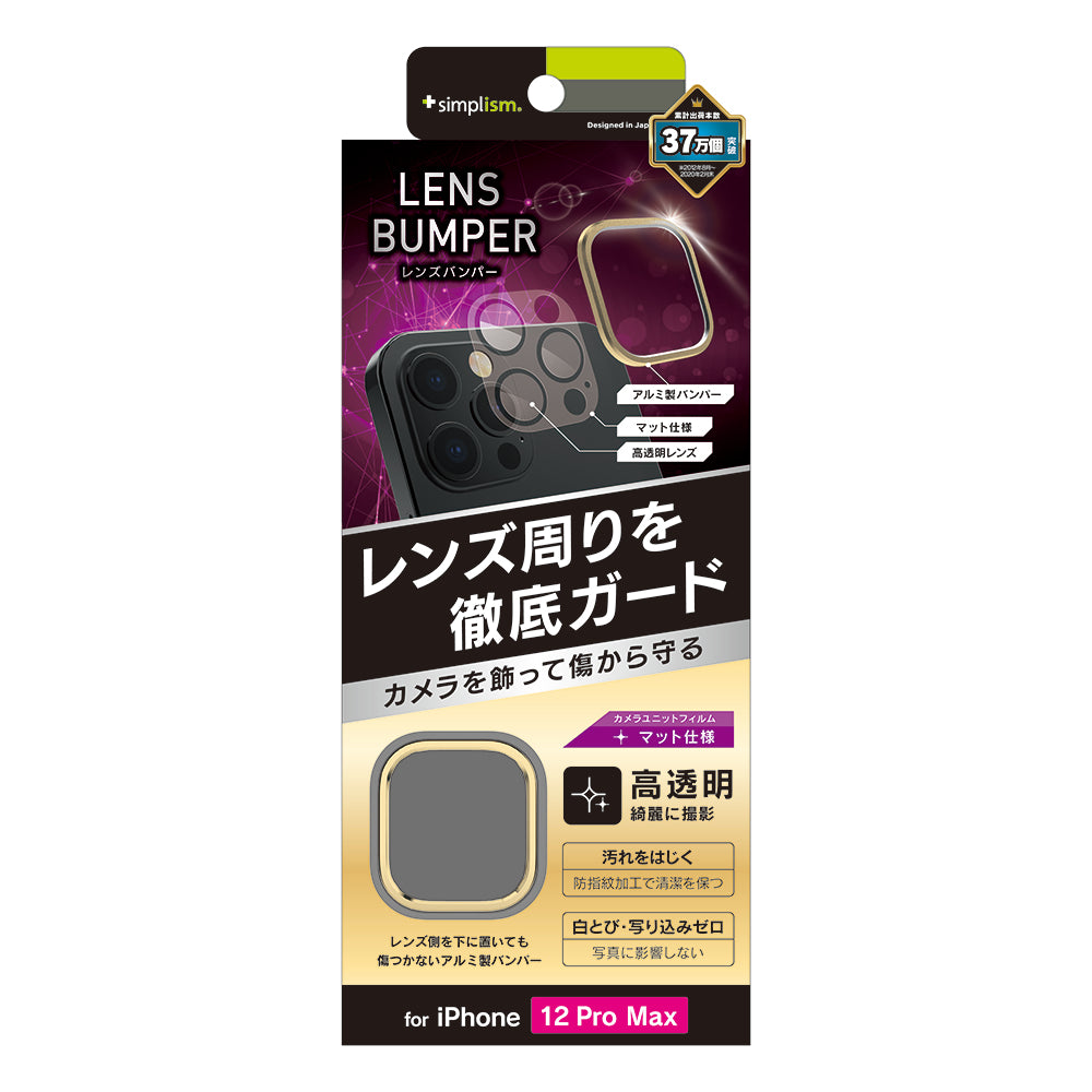 iPhone 12 Pro Max [Lens Bumper] カメラユニット保護アルミフレーム＋マット保護フィルム セット（販売終了）