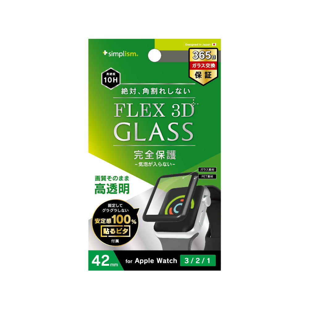 Apple Watch 42mm 3 / 2 / 1 気泡ゼロ[FLEX 3D] 高透明 複合フレームガラス（販売終了）