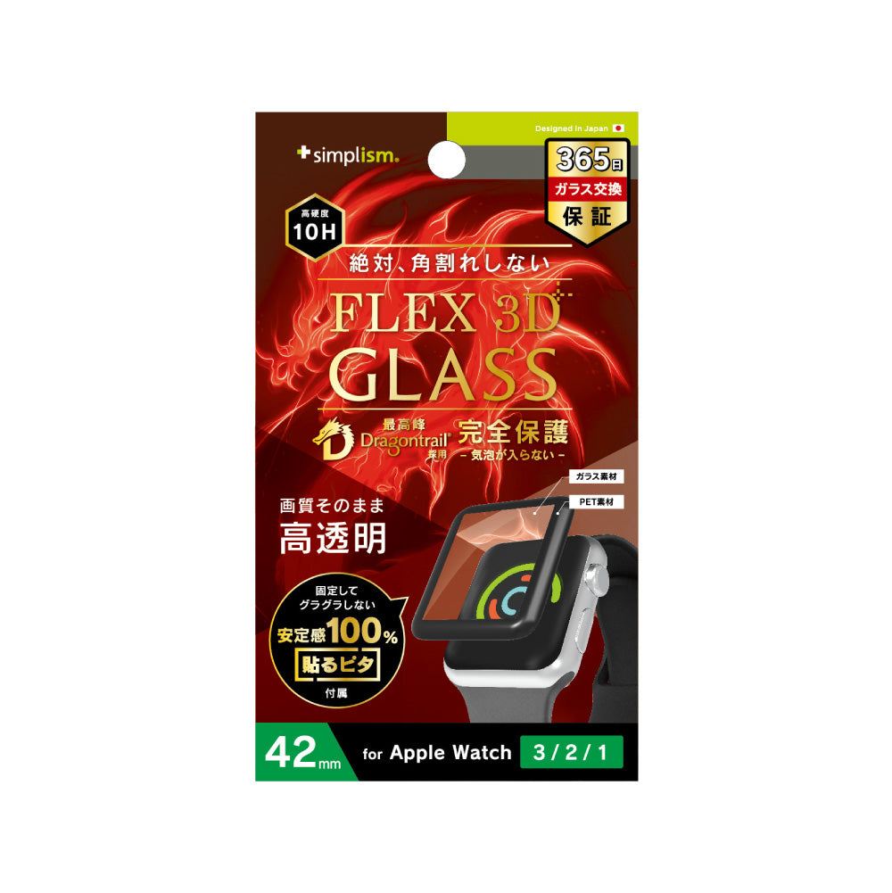 Apple Watch 42mm 3 / 2 / 1 気泡ゼロ[FLEX 3D] Dragontrail 高透明 複合フレームガラス（販売終了）