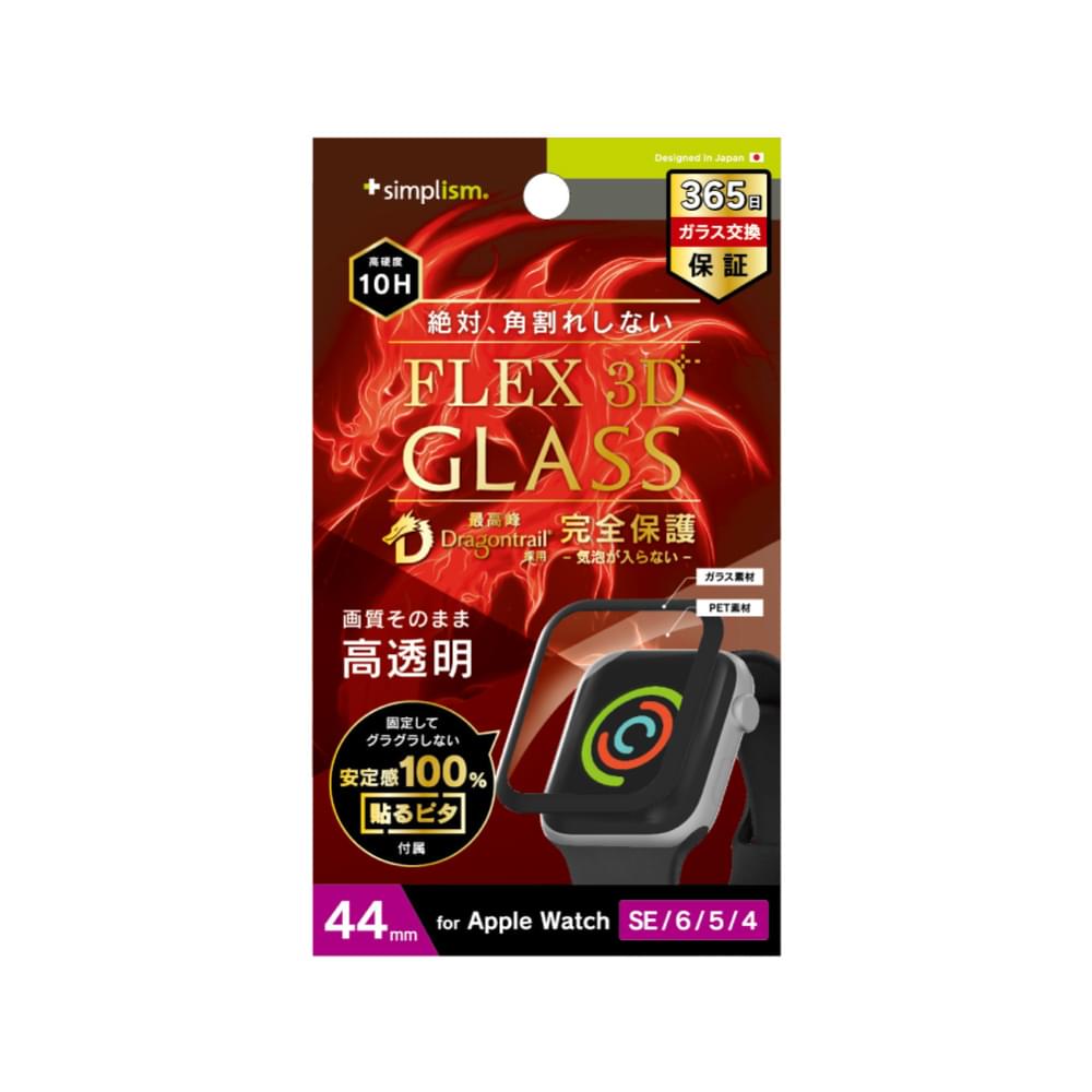 Apple Watch 44mm SE（第2/1世代）  / 6 / 5 / 4 気泡ゼロ[FLEX 3D] Dragontrail 高透明 複合フレームガラス（販売終了）