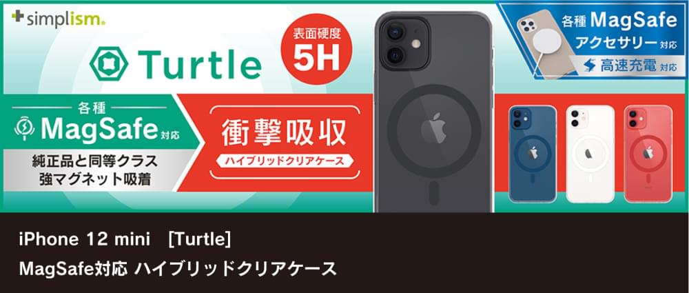 iPhone 12 mini [Turtle] MagSafe対応 ハイブリッドクリアケース（販売終了）