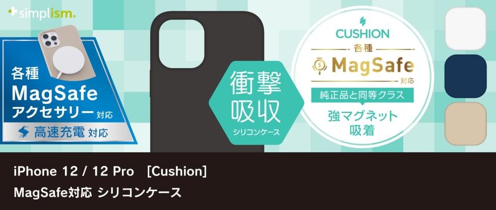 iPhone 12 / 12 Pro [Cushion] MagSafe対応 シリコンケース（販売終了）