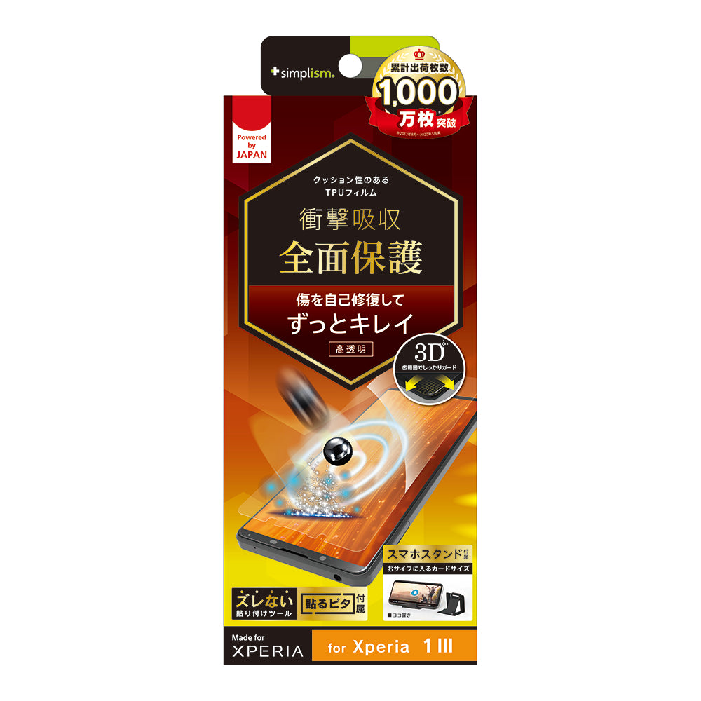 Xperia 1 Ⅲ 衝撃吸収 自己治癒 TPU 画面保護フィルム 高透明（販売終了）