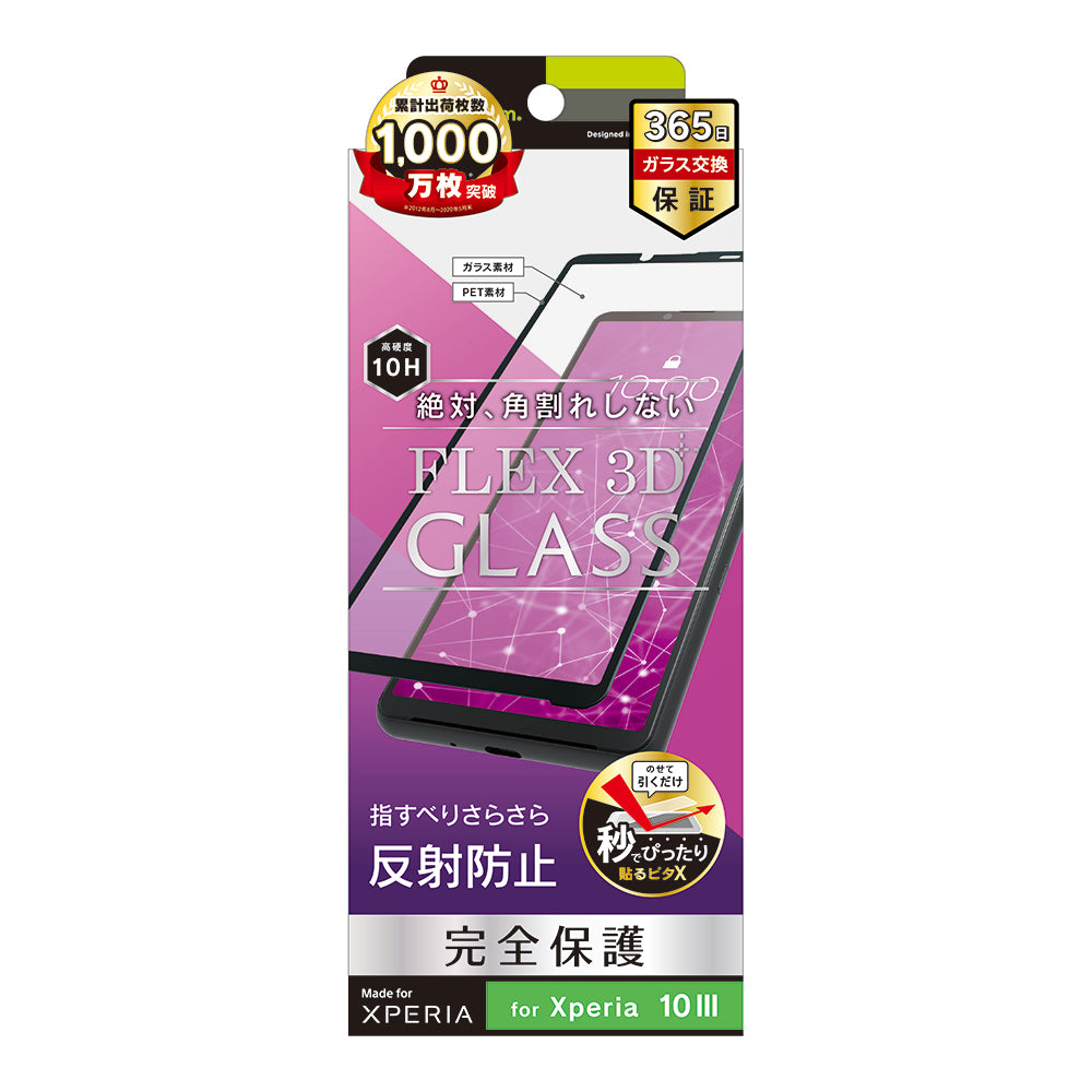 Xperia 10 Ⅲ [FLEX 3D] 反射防止 複合フレームガラス（販売終了）