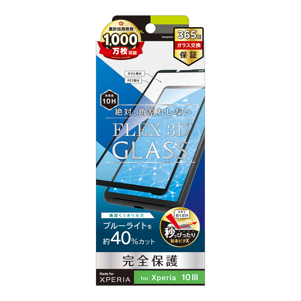 Xperia 10 Ⅲ [FLEX 3D] ブルーライト低減 複合フレームガラス（販売終了）