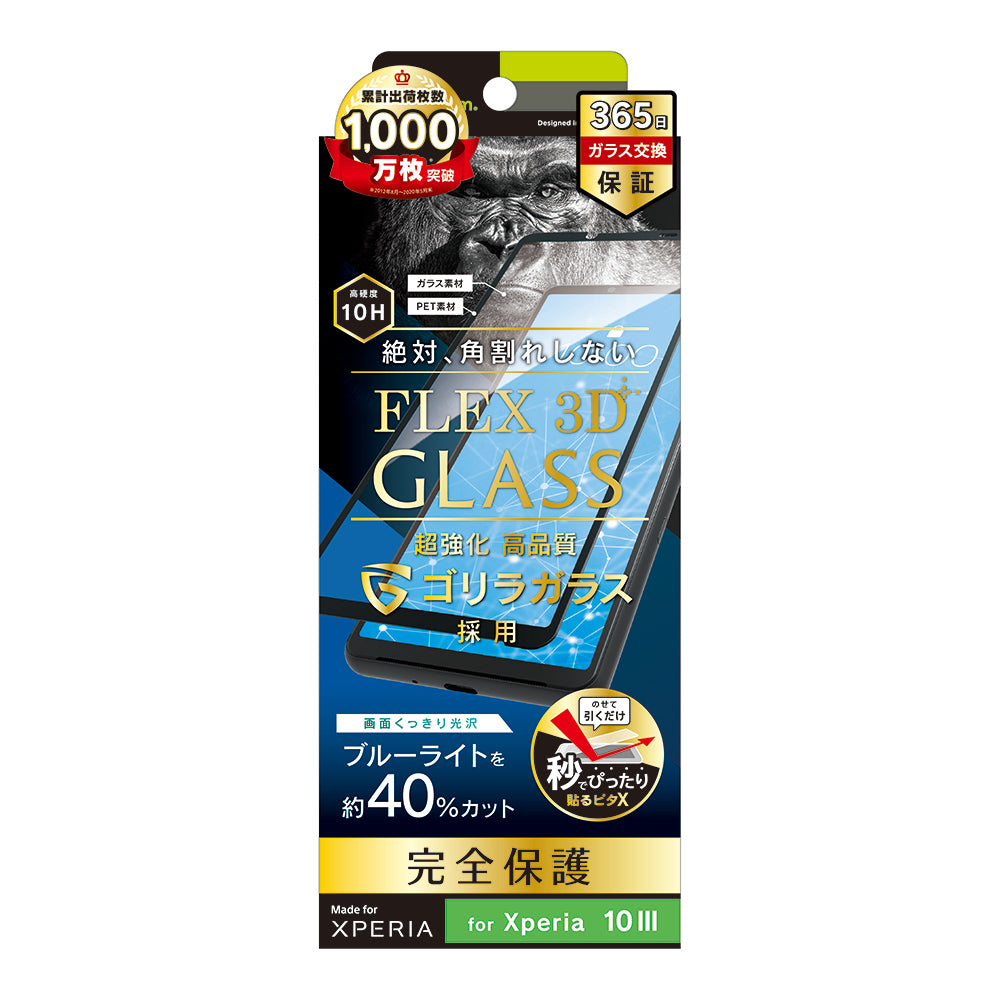 Xperia 10 Ⅲ [FLEX 3D] ゴリラガラス ブルーライト低減 複合フレームガラス（販売終了）