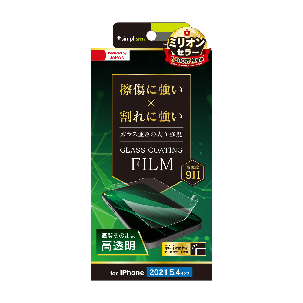iPhone 13 mini 9Hガラスライク 画面保護フィルム 高透明（販売終了）
