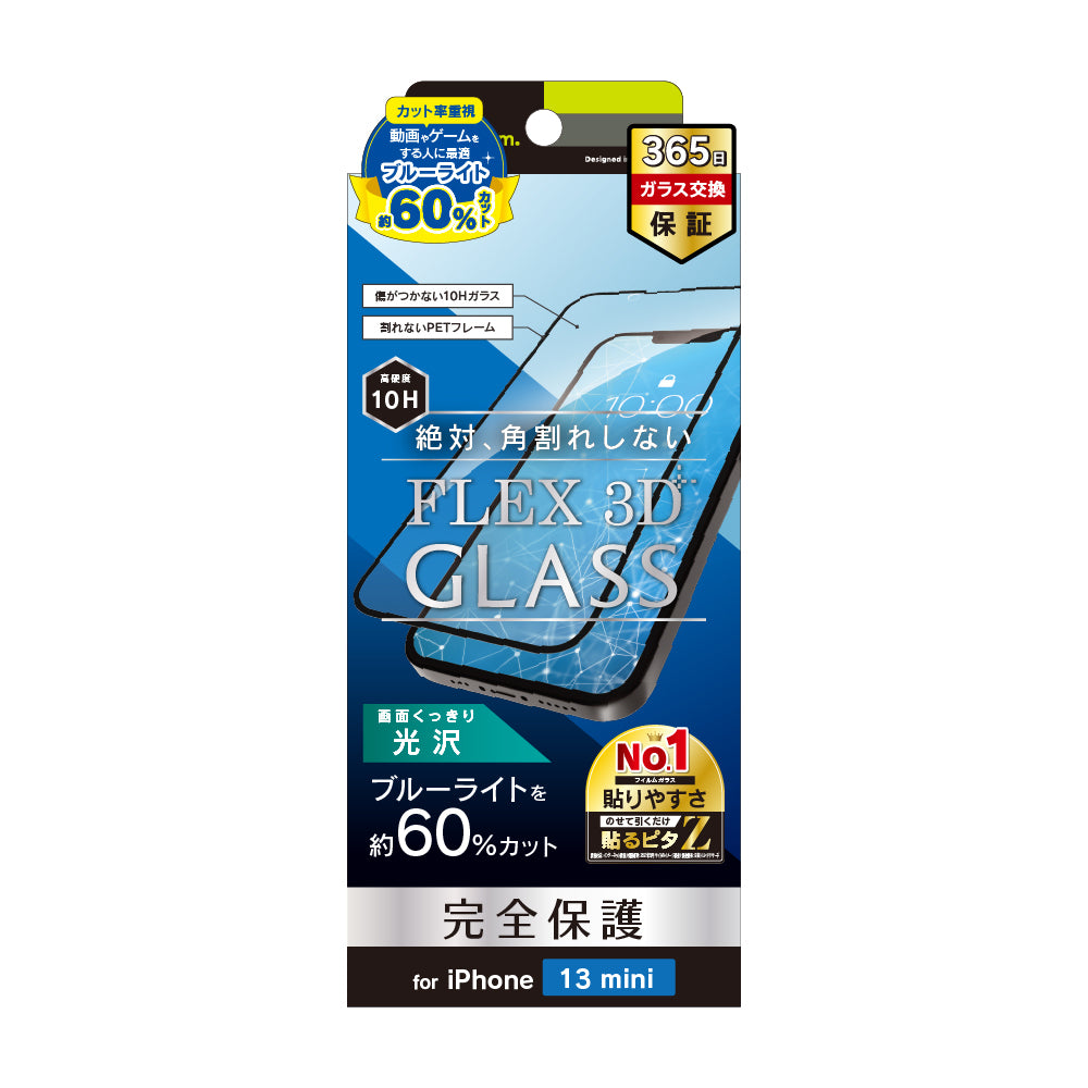 iPhone 13 mini [FLEX 3D] 超ブルーライト低減 複合フレームガラス