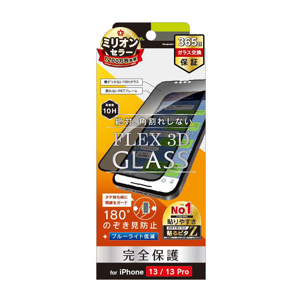 iPhone 16e / iPhone 14 / 13 / 13 Pro [FLEX 3D] のぞき見防止 複合フレームガラス（販売終了）
