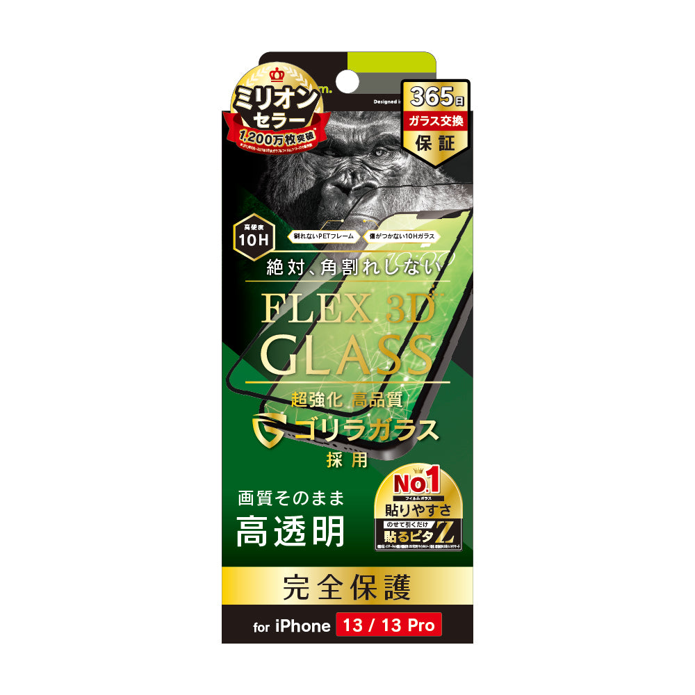 iPhone 14 / 13 / 13 Pro [FLEX 3D] ゴリラガラス 高透明 複合フレームガラス