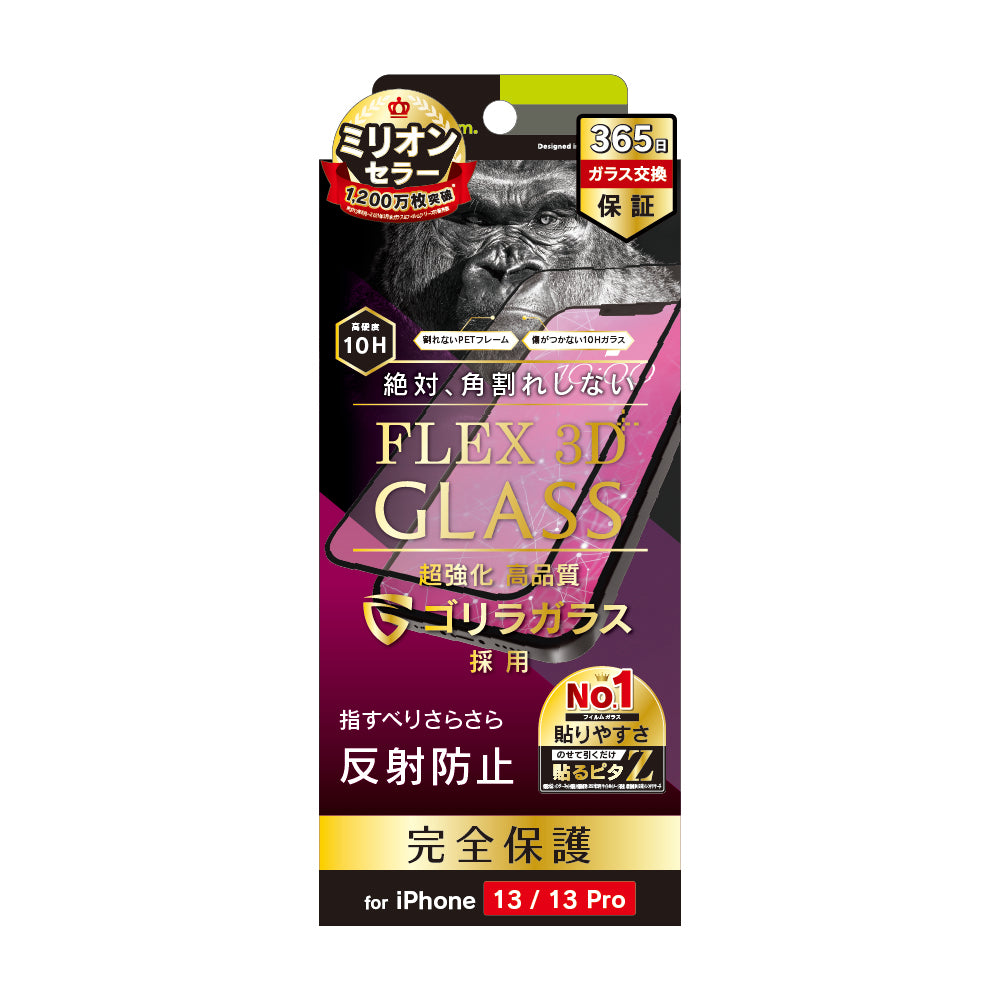 iPhone 16e / iPhone 14 / 13 / 13 Pro [FLEX 3D] ゴリラガラス 反射防止 複合フレームガラス（販売終了）
