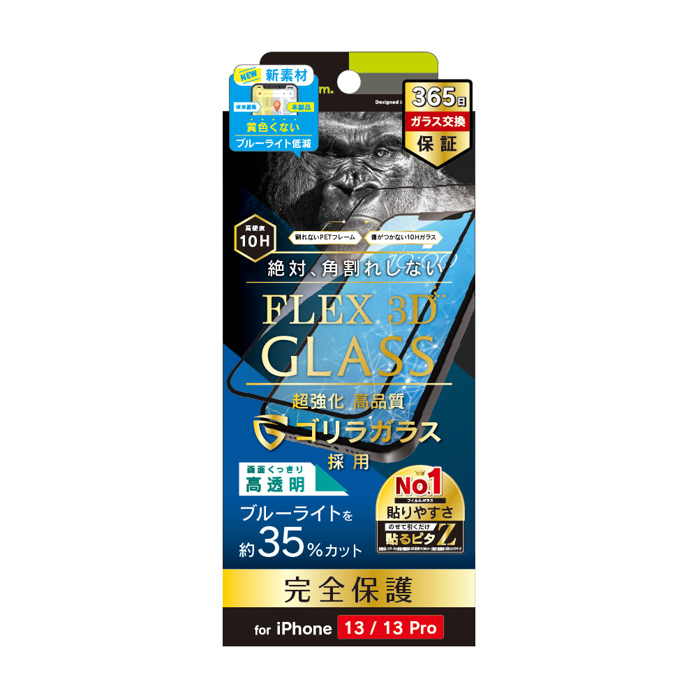 iPhone 14 / 13 / 13 Pro [FLEX 3D] ゴリラガラス ブルーライト低減 複合フレームガラス（販売終了）