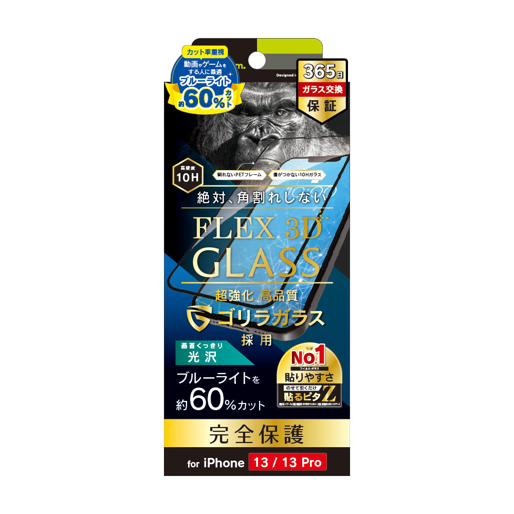 iPhone 14 / 13 / 13 Pro [FLEX 3D] ゴリラガラス ブルーライト60%低減 複合フレームガラス（販売終了）