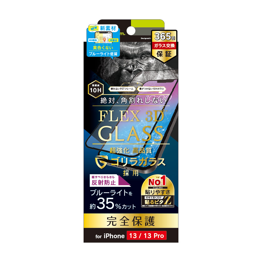iPhone 16e / iPhone 14 / 13 / 13 Pro [FLEX 3D] ゴリラガラス 反射防止 ブルーライト低減 複合フレームガラス（販売終了）