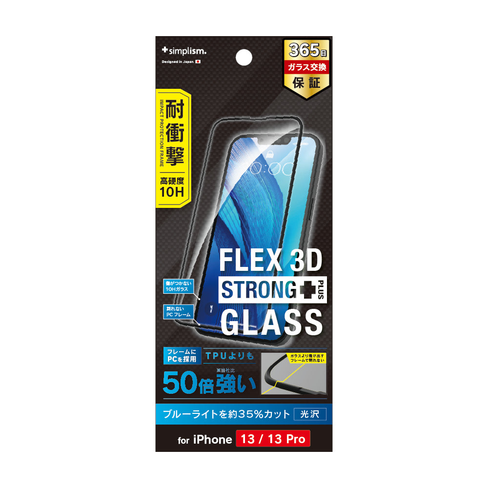 iPhone 16e / iPhone 14 / 13 / 13 Pro [FLEX 3D STRONG+] ブルーライト低減 耐衝撃バンパーフレームガラス（販売終了）