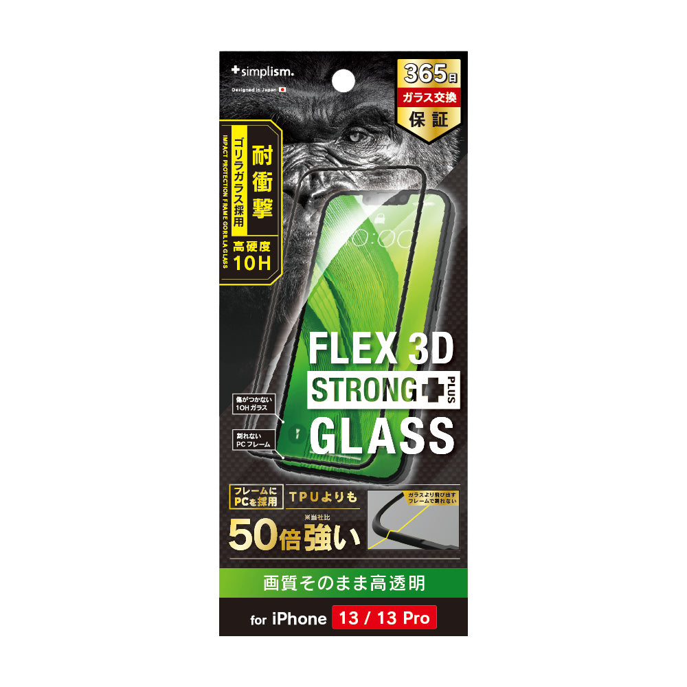 iPhone 16e / iPhone 14 / 13 / 13 Pro [FLEX 3D STRONG+] ゴリラガラス 高透明 耐衝撃バンパーフレームガラス（販売終了）