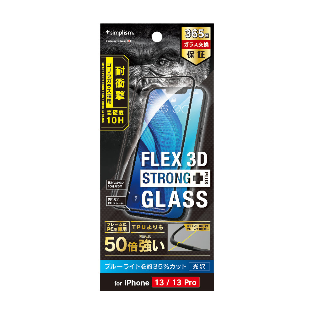 iPhone 14 / 13 / 13 Pro [FLEX 3D STRONG+] ゴリラガラス ブルーライト低減 耐衝撃バンパーフレームガラス（販売終了）