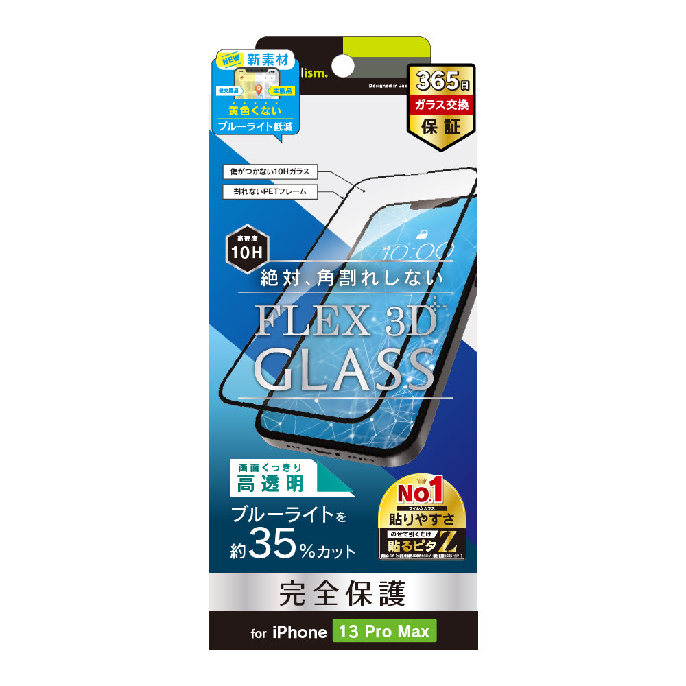 iPhone 14 Plus / 13 Pro Max [FLEX 3D] ブルーライト低減 複合フレームガラス（販売終了）