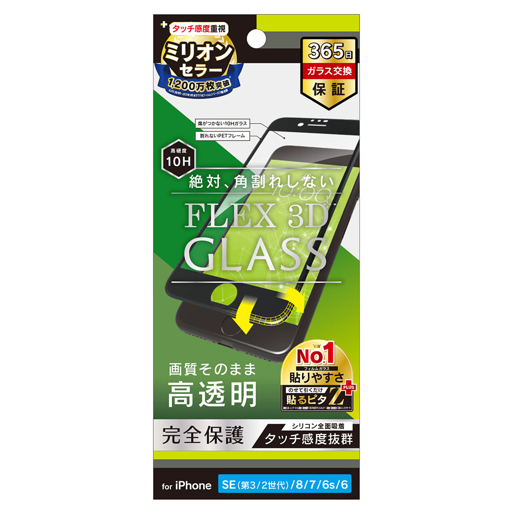 iPhone SE（第3世代） / iPhone SE（第2世代）/ 8 / 7 / 6s / 6 [FLEX 3D] 高透明 複合フレームガラス