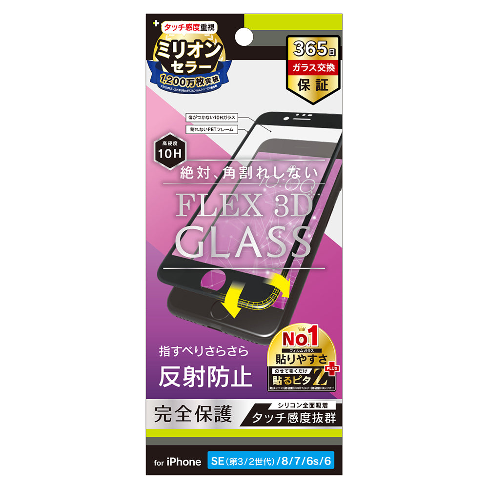 iPhone SE（第3世代） / iPhone SE（第2世代）/ 8 / 7 / 6s / 6 [FLEX 3D] 反射防止 複合フレームガラス