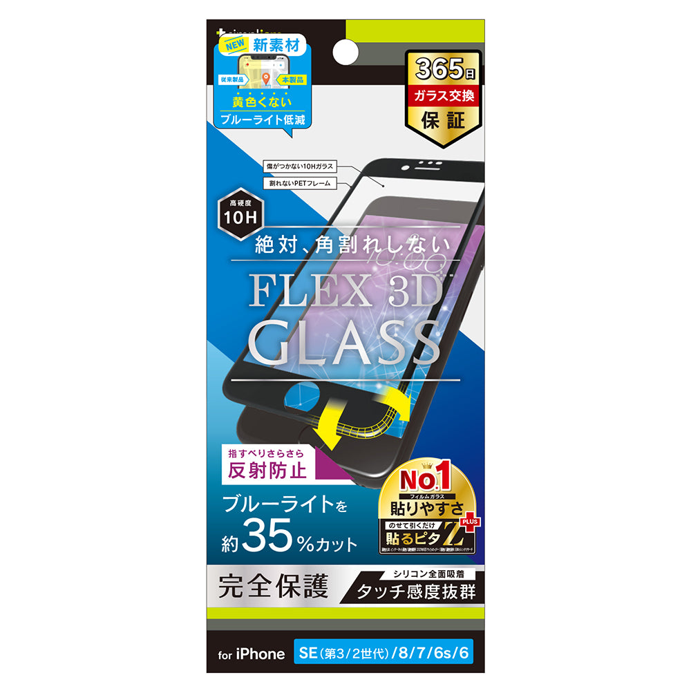 iPhone SE（第3世代） / iPhone SE（第2世代）/ 8 / 7 / 6s / 6 [FLEX 3D] 反射防止 黄色くならないブルーライト低減 複合フレームガラス