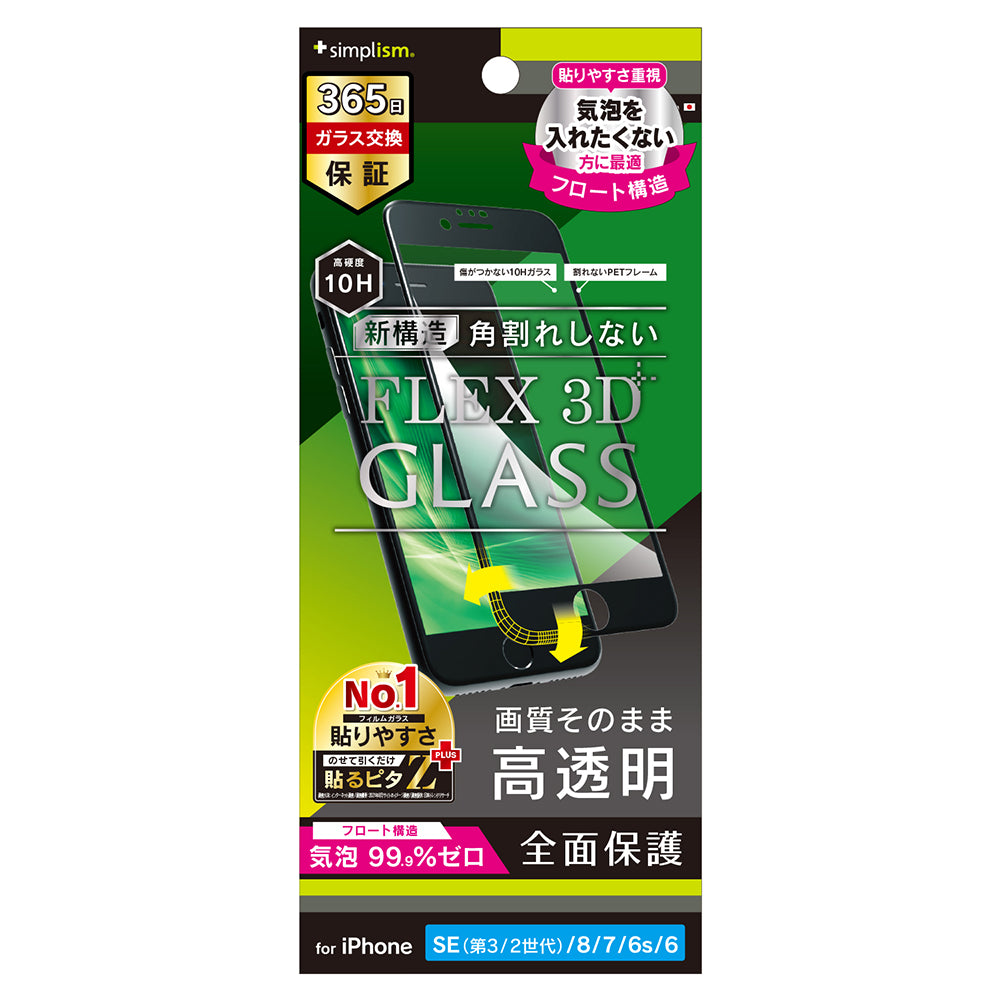 iPhone SE（第3世代） / iPhone SE（第2世代）/ 8 / 7 / 6s / 6 [FLEX 3D] 高透明 気泡ゼロ 複合フレームガラス