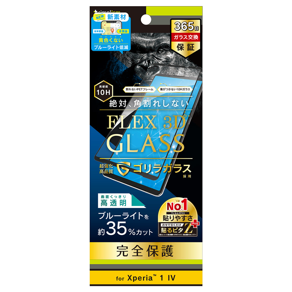Xperia 1 Ⅳ [FLEX 3D] ゴリラガラス 黄色くならないブルーライト低減 複合フレームガラス（販売終了）