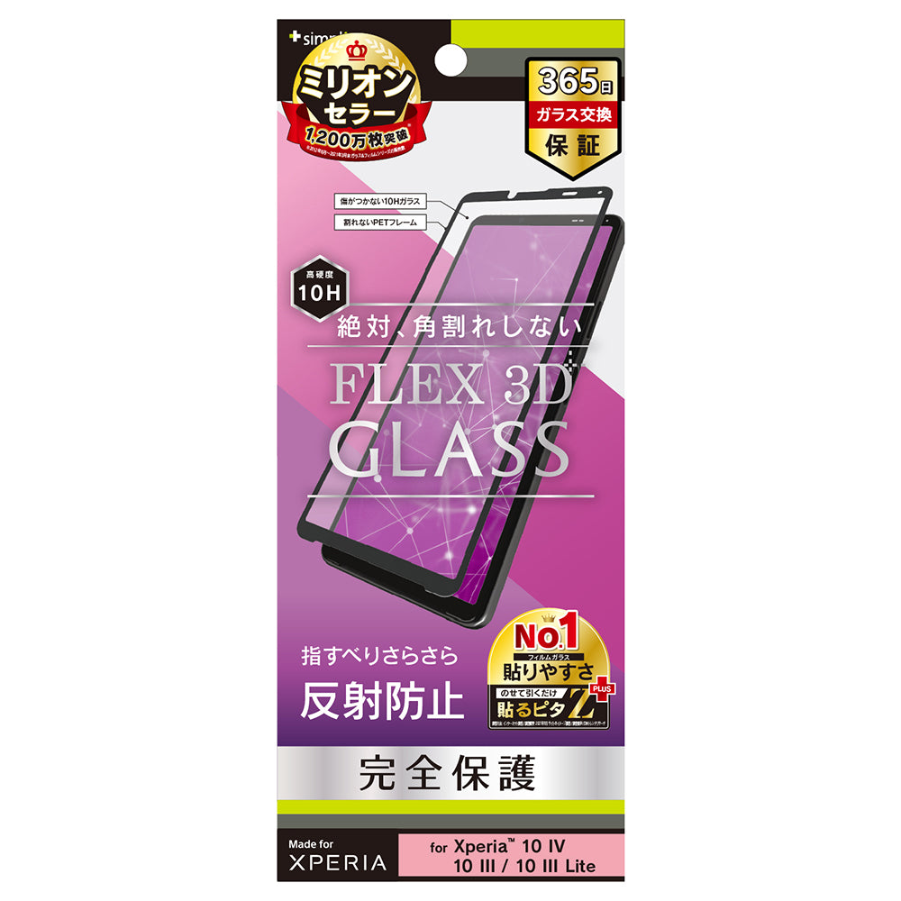 Xperia 10 Ⅳ / 10 III / 10 III Lite [FLEX 3D] 反射防止 複合フレームガラス