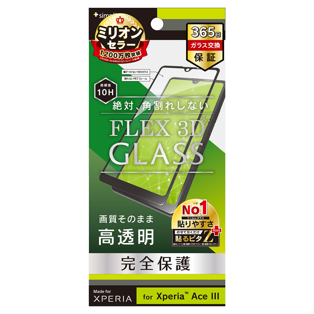 Xperia Ace III [FLEX 3D] 高透明 複合フレームガラス