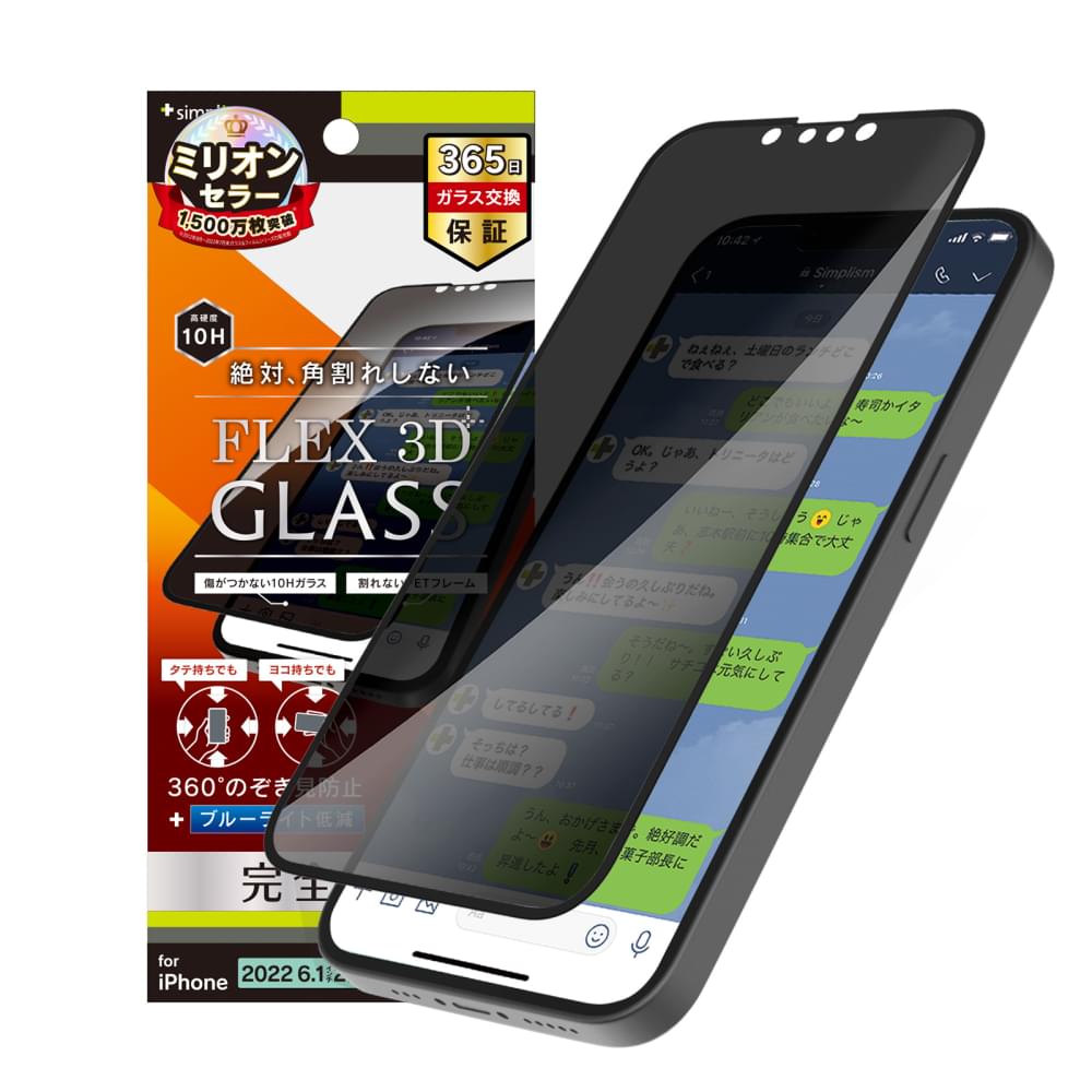 iPhone 14 / iPhone 13 / 13 Pro [FLEX 3D] 360° のぞき見防止 複合フレームガラス