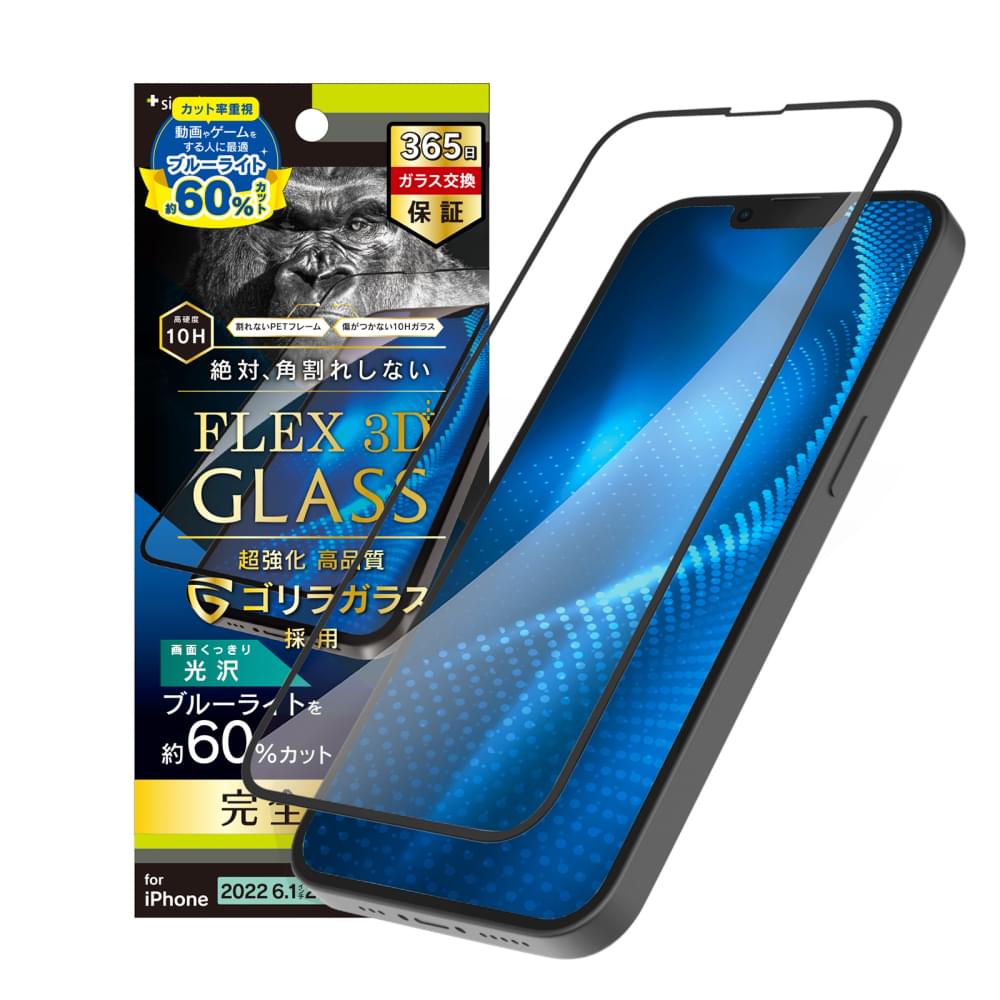 iPhone 14 / iPhone 13 / 13 Pro [FLEX 3D] ゴリラガラス 60%ブルーライト低減 複合フレームガラス（販売終了）
