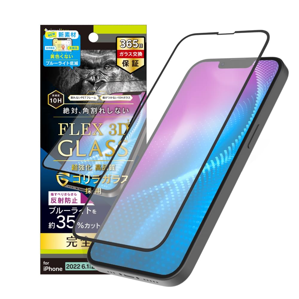 iPhone 16e / iPhone 14 / iPhone 13 / 13 Pro [FLEX 3D] ゴリラガラス 反射防止 黄色くならないブルーライト低減 複合フレームガラス