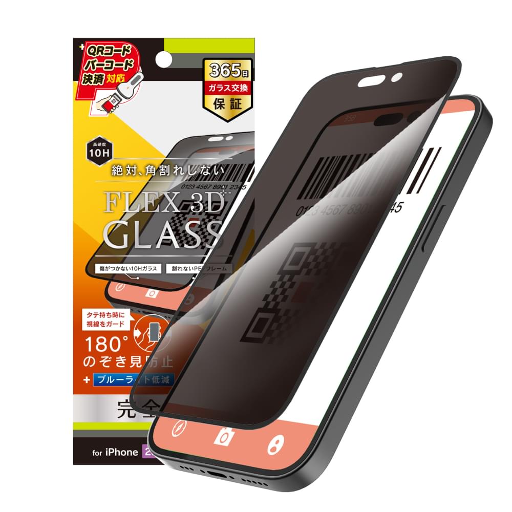 iPhone 14 Pro [FLEX 3D] のぞき見防止 複合フレームガラス