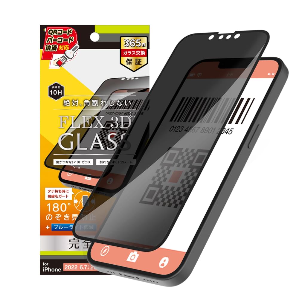 iPhone 14 Plus / iPhone 13 Pro Max [FLEX 3D] のぞき見防止 複合フレームガラス