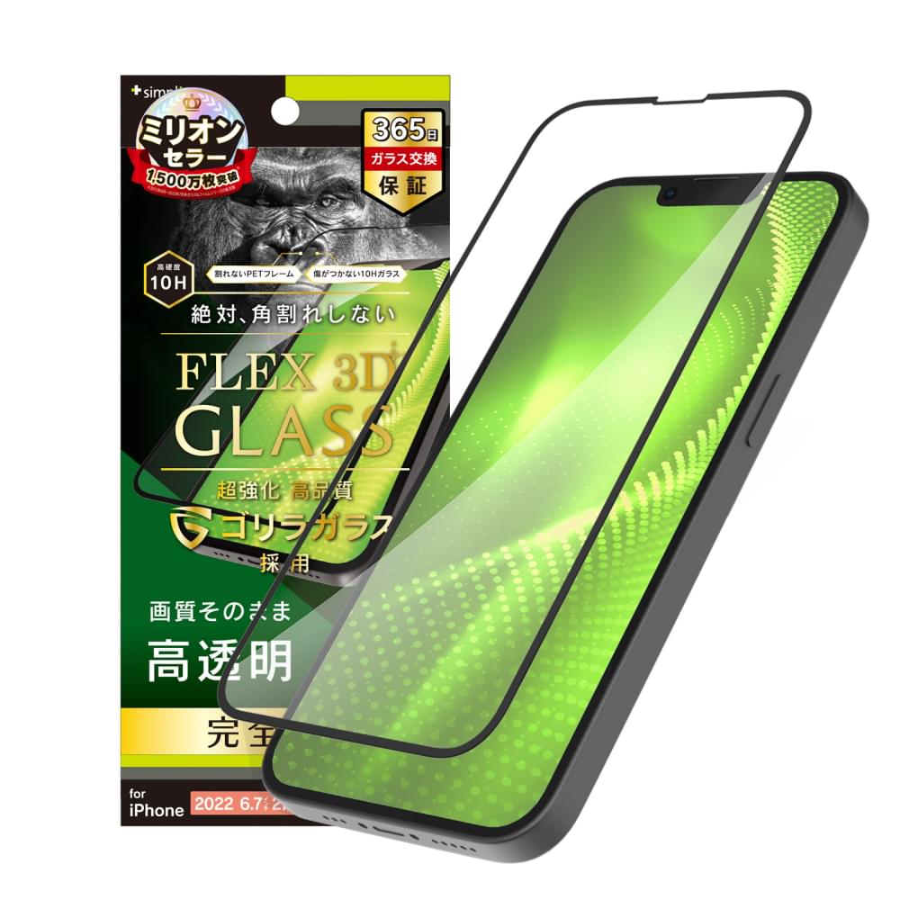iPhone 14 Plus / iPhone 13 Pro Max [FLEX 3D] ゴリラガラス 高透明 複合フレームガラス（販売終了）
