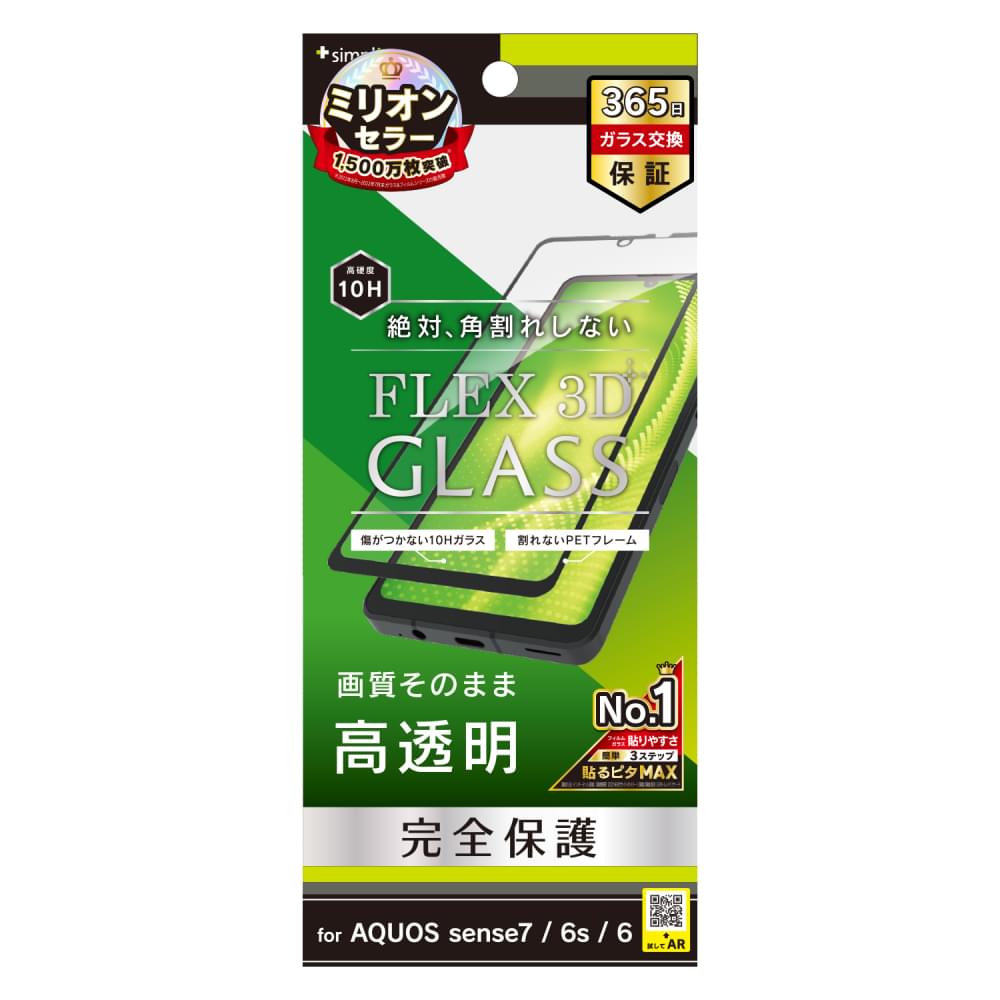 AQUOS sense7 /  AQUOS sense6s / sense6 [FLEX 3D] 高透明 複合フレームガラス