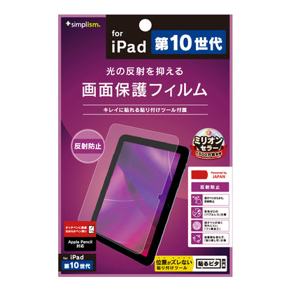 iPad（A16）（第10世代）反射防止 画面保護フィルム
