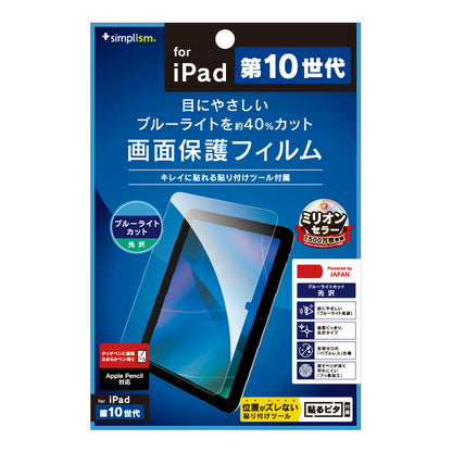 iPad（A16）（第10世代）ブルーライト低減 光沢 画面保護フィルム