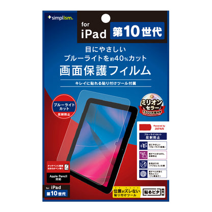 iPad（A16）（第10世代）ブルーライト低減 反射防止 画面保護フィルム